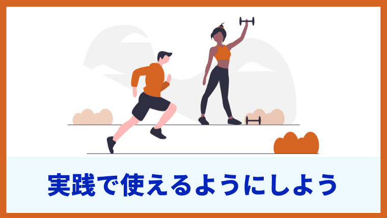 アフィリエイトの知識は実践で使えてこそ意味がある