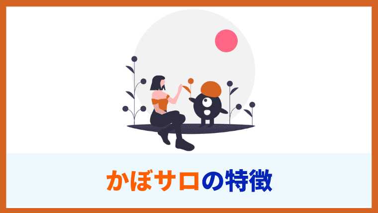 かぼサロの特徴