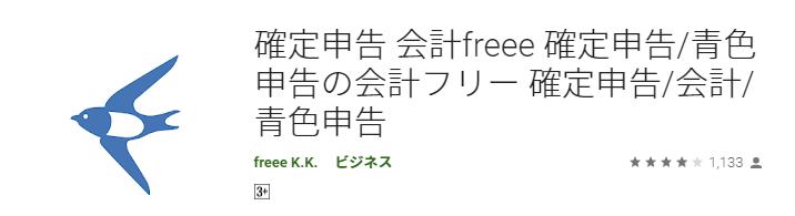 freeeのアプリのレビュー評価は★1.9