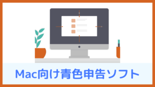 【Mac向け】青色申告ソフトを買うならこれ！【全ソフトから厳選】