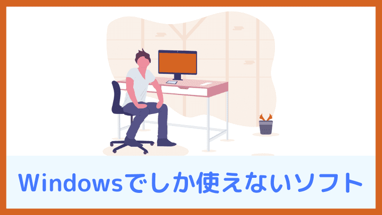 【補足2】Macでは使えない青色申告ソフト【Windowsだけ】