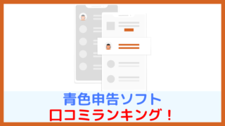 青色申告ソフトの口コミランキング！【15製品を徹底分析】