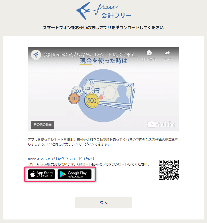 freeeの始め方_freeeのスマホアプリダウンロード画面