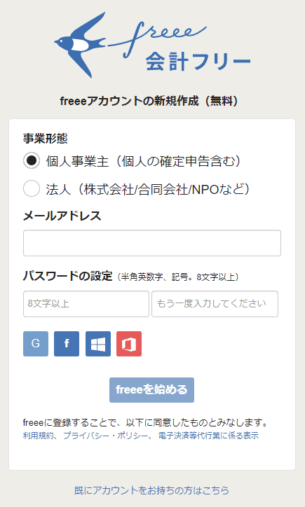 freeeの始め方_freeeアカウントの新規作成画面