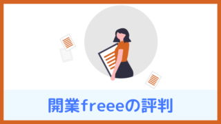 開業freeeの評判ってどう？【メリット・デメリットも解説】