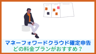 マネーフォワードクラウド確定申告の料金プラン【どれがおすすめ？】