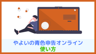 【ゼロからわかる】やよいの青色申告オンラインの使い方